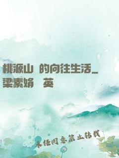 桃源山莊的向往生活